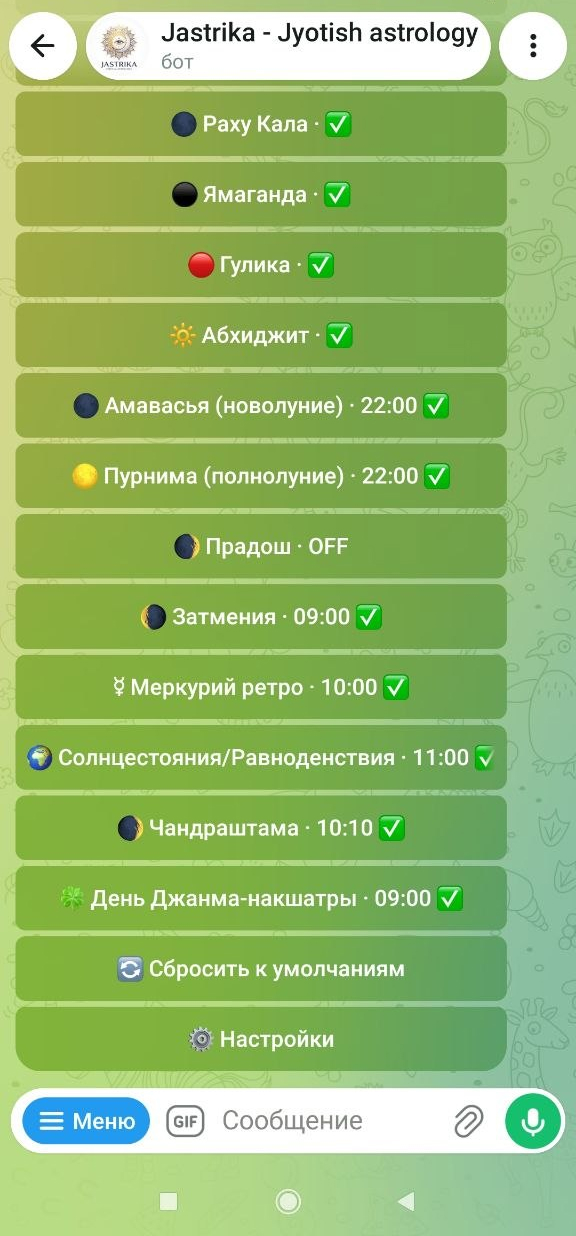 Экран настроек уведомлений и астрологических событий в Telegram